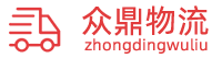 濰坊眾鼎物流有限公司